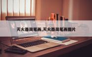 灭火器简笔画,灭火器简笔画图片