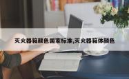 灭火器箱颜色国家标准,灭火器箱体颜色