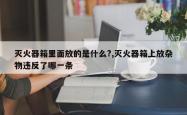 灭火器箱里面放的是什么?,灭火器箱上放杂物违反了哪一条