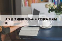 灭火器使用图片简图a4,灭火器使用图片贴纸