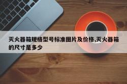 灭火器箱规格型号标准图片及价格,灭火器箱的尺寸是多少