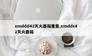 xmddd42灭火器箱重量,xmdds42灭火器箱