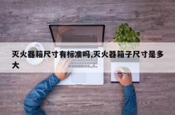 灭火器箱尺寸有标准吗,灭火器箱子尺寸是多大