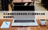 灭火器使用方法简单说明,灭火器使用方法简单说明图片