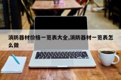 消防器材价格一览表大全,消防器材一览表怎么做