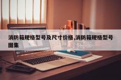 消防箱规格型号及尺寸价格,消防箱规格型号图集