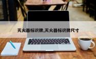 灭火器标识牌,灭火器标识牌尺寸