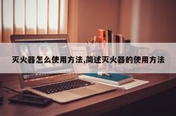 灭火器怎么使用方法,简述灭火器的使用方法
