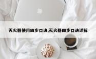 灭火器使用四步口诀,灭火器四步口诀详解