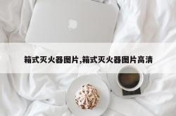 箱式灭火器图片,箱式灭火器图片高清