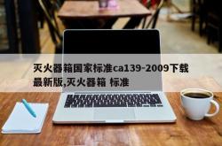灭火器箱国家标准ca139-2009下载最新版,灭火器箱 标准