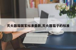 灭火器箱国家标准最新,灭火器箱子的标准