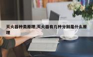 灭火器种类原理,灭火器有几种分别是什么原理