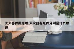 灭火器种类原理,灭火器有几种分别是什么原理
