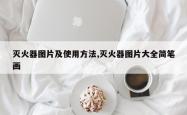 灭火器图片及使用 *** ,灭火器图片大全简笔画