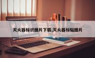 灭火器标识图片下载,灭火器标贴图片