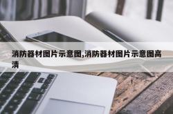 消防器材图片示意图,消防器材图片示意图高清