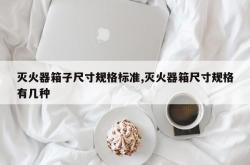 灭火器箱子尺寸规格标准,灭火器箱尺寸规格有几种