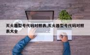 灭火器型号代码对照表,灭火器型号代码对照表大全
