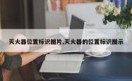 灭火器位置标识图片,灭火器的位置标识图示