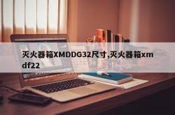 灭火器箱XMDDG32尺寸,灭火器箱xmdf22