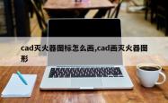 cad灭火器图标怎么画,cad画灭火器图形