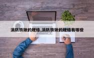 消防铁锹的规格,消防铁锹的规格有哪些