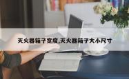 灭火器箱子宽度,灭火器箱子大小尺寸