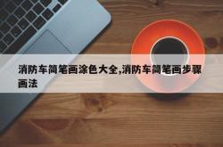 消防车简笔画涂色大全,消防车简笔画步骤 画法