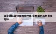 日常消防器材有哪些种类,常用消防器材有哪几种