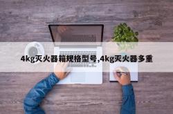 4kg灭火器箱规格型号,4kg灭火器多重