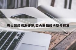 灭火器箱标准规范,灭火器箱规格型号标准