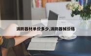 消防器材单价多少,消防器械价格