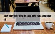 消防器材报价单模板,消防器材报价单模板表格