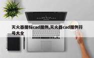 灭火器图标cad图例,灭火器cad图例符号大全