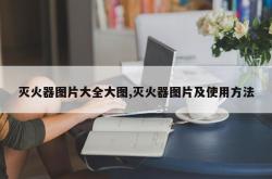 灭火器图片大全大图,灭火器图片及使用方法
