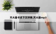 灭火器卡点下沉伴奏,灭火器mp3