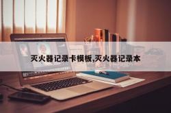 灭火器记录卡模板,灭火器记录本