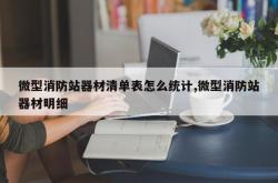 微型消防站器材清单表怎么统计,微型消防站器材明细