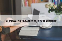 灭火器箱子配备标准图片,灭火器箱的要求