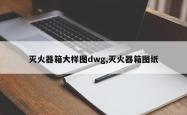 灭火器箱大样图dwg,灭火器箱图纸