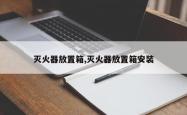 灭火器放置箱,灭火器放置箱安装