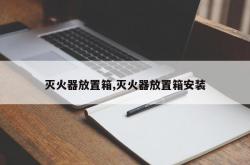 灭火器放置箱,灭火器放置箱安装