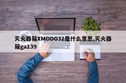 灭火器箱XMDDG32是什么意思,灭火器箱ga139