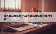 灭火器箱规格尺寸,灭火器箱规格型号及尺寸表