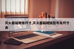 灭火器箱规格尺寸,灭火器箱规格型号及尺寸表