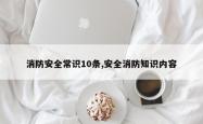 消防安全常识10条,安全消防知识内容