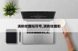 消防栓图标符号,消防栓图形