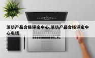 消防产品合格评定中心,消防产品合格评定中心电话