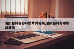 消防器材名称和图片简笔画,消防器材有哪些简笔画